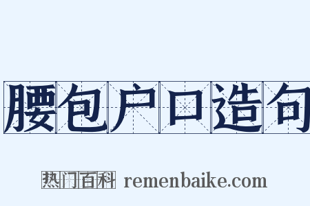 腰包户口造句是什么意思的图片